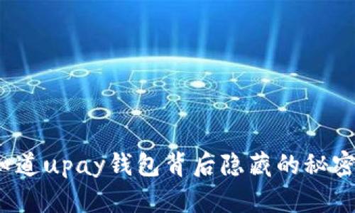 你知道upay钱包背后隐藏的秘密吗？