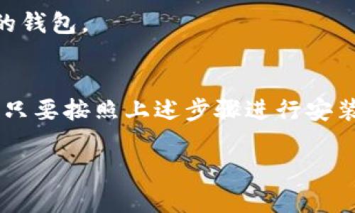 安装TP钱包（Trust Wallet）的过程并不复杂，下面是详细的安装指南以及一些相关信息，帮助您顺利使用这一数字货币钱包。

1. 什么是TP钱包？
TP钱包是一款多功能的数字货币钱包，支持众多主流数字资产的存储与交易。用户可以在移动设备上方便地管理自己的加密货币，进行转账、交易等操作。

2. 安装TP钱包的步骤
在手机或平板设备上安装TP钱包其实非常简单。下面是具体步骤：

h42.1. 确定设备类型/h4
TP钱包支持Android和iOS系统，您需要首先确认您使用的设备类型。

h42.2. 下载应用程序/h4
在不同的系统上，下载方式略有不同：
ul
    listrongAndroid用户：/strong打开您的Google Play商店，搜索“TP钱包”或“Trust Wallet”，找到官方应用后点击“安装”。/li
    listrongiOS用户：/strong打开App Store，搜索“TP钱包”或“Trust Wallet”，同样找到官方应用后点击“获取”。/li
/ul

h42.3. 完成安装/h4
安装完成后，点击“打开”以启动TP钱包应用。您将在屏幕上看到设置向导，按照提示完成注册或登录。

3. 注册与设置
完成安装后，接下来是注册和设置账户。

h43.1. 创建新钱包/h4
如果您是第一次使用TP钱包，选择“创建新钱包”。系统会提示您设定一个安全密码，并生成密钥短语，务必将其安全保存，因为这关系到您的资产安全。

h43.2. 导入已有钱包/h4
如果您已经有TP钱包并希望导入，选择“导入钱包”，输入您的密钥短语或者私钥信息。

4. 钱包之旅的开始
现在，您的TP钱包已经设置完毕，您可以开始添加各种数字货币，进行交易或查看资产情况。

h44.1. 添加资产/h4
在钱包主界面，您可以点击“添加资产”，选择您希望存储的加密货币，进行添加。

h44.2. 交易加密货币/h4
TP钱包支持多种交易功能，包括发送、接收以及兑换。您只需要填入接收地址和金额，即可轻松完成转账。

5. 安全性与隐私
安全是使用TP钱包时最需要关注的问题。

h45.1. 密码和短语的保护/h4
请确保将您的密码和密钥短语保存在安全的地方，不要与他人分享。部分用户会选择将这些信息写在纸上，存放在安全的地方。

h45.2. 定期更新/h4
为了保证账户安全，请定期检查TP钱包的更新以及相关安全信息。如发现异常，及时更换密码并启用双重认证。

6. 常见问题解答
在使用TP钱包的过程中，您可能会遇到一些常见问题，以下是专项解答：

h46.1. 为什么无法发送交易？/h4
交易无法发送可能是由于网络连接不良或余额不足。请确认网络状况，并检查钱包余额是否足够。

h46.2. 如何恢复钱包？/h4
若您忘记了密码或需要在新设备上恢复钱包，可以使用您的密钥短语或私钥来重新恢复您的钱包。

结语
TP钱包是一款功能强大且用户友好的数字货币钱包，让您的数字资产管理更加便捷和安全。只要按照上述步骤进行安装和设置，您就能开始您的数字货币之旅。同时，请时刻关注安全问题，保护好您的数字财富。 

如何轻松安装TP钱包，开启数字货币新篇章？