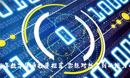 2018年数字货币投资推荐：你绝对想不到的潜力币种！