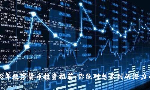 2018年数字货币投资推荐：你绝对想不到的潜力币种！