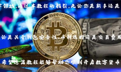    如何用TP钱包薄饼轻松买币？揭秘背后的秘密  / 

 guanjianci  TP钱包, 薄饼, 买币教程, 数字货币  /guanjianci 

 引言：数字货币的奇妙世界 

在今天的金融世界中，数字货币就如同一个闪耀的星辰，吸引着越来越多的目光。尤其是在TP钱包的薄饼功能的助力下，数字货币的交易变得前所未有的简单和便捷。在本篇文章中，我们将揭开TP钱包薄饼买币的神秘面纱，帮助你顺利踏入这片神奇的数字财富领域。


 一、什么是TP钱包？ 

TP钱包，亦称TokenPocket，是一款功能强大的数字货币钱包。它不仅支持多种数字资产的管理，还集成了去中心化交易所、DApp等丰富的功能，犹如一个神奇的宝盒，能够满足用户的各种需求。无论你是数字货币的新手还是资深玩家，TP钱包总能提供你所需要的工具。


 二、薄饼的概念与优势 

薄饼（PancakeSwap）作为一种去中心化交易（DEX）平台，犹如一座蓬勃发展的市场，将买卖双方紧密联系在一起。在这个市场里，用户可以无缝地进行资产交换，享受低手续费和高效的交易体验。而TP钱包深度集成薄饼平台，让用户能够更轻松地参与到这一交易中。


 三、准备工作：下载与注册TP钱包 

在开始你的买币旅程之前，首先需要在你的手机上下载TP钱包。下载完成后，按照提示注册一个新账户，记得妥善保存好你的助记词，它是你钱包安全的“钥匙”。正如一把钥匙能打开一扇大门，助记词则能为你的数字资产保驾护航。


 四、资产充值：如何加注资金 

在TP钱包中，你需要将资金充值到钱包里，正如为你的“购物车”加购商品。在钱包界面，选择“充值”功能，依照提示选择适合自己的充值方式，是通过银行卡、第三方支付还是直接通过数字货币。无论你选择哪种方式，确保你的资金足够顺利地流入钱包。


 五、前往薄饼：轻松交易的关键  /h3

随着钱包中资金的到位，你就可以踏上薄饼交易的旅途。打开TP钱包，选择“去中心化交易”，然后找到薄饼的选项。此时的你，就像一位旅行者，手握一张通向伟大冒险的地图，未知的交易领域即将展开。


 六、如何在薄饼上买币 

在薄饼平台上，买币的步骤犹如流畅的舞蹈，每一个动作都连贯而优雅。选择你想要购买的数字货币，输入购买数量，接着系统将自动显示出所需的交换比例和手续费。在确认无误后，轻轻点击“确认交易”按钮，你的购买就如同放飞的风筝，瞬间飞入虚拟的天空。


 七、交易确认：细节决定成败 

成功买币后，你将收到交易确认的提示。这一刻，仿佛一阵欢呼声回荡在你的耳畔，象征着你在数字货币的海洋里迈出了重要的一步。在TP钱包中，交易记录将清晰展现，让你能够实时追踪自己的资产变化。


 八、风险提示：投资需谨慎 

在享受数字货币带来的乐趣与便利时，切勿忘记风险的存在。每一次交易，如同在一片波涛汹涌的大海中航行，波浪起伏、风云变幻，投资者需时刻保持警惕。建议设定合理的投资额度，避免因过度追逐利益而遭受损失。


 九、总结：迈向数字财富的旅程 

通过TP钱包的厚饼功能，买币的过程变得简单而直观。每个用户都能如同勇敢的探险者，勇敢地探索未知的数字领域。通过本教程的指引，无论你是新手还是老手，都是这场数字财富盛宴的一部分。


 十、附录：常见问题解答 

在你转身踏入数字货币的海洋前，也许会有一些疑问。在此，我们整理了常见的几条问题，为你解答心中疑虑。无论是关于钱包安全性、币种选择还是交易费用等，我们都尽力为你解答。



总之，TP钱包薄饼买币的过程，如同一场充满可能性的旅程。每一步都蕴含着新的机遇，等待着你去探索和发现。希望这篇教程能够帮助你顺利开启数字货币的冒险，迈向更广阔的未来。
