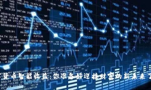 数字货币智能收益：你准备好迎接财富的新未来了吗？