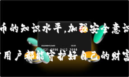   助记词恢复钱包资产为零，这真的没办法吗？ / 

 guanjianci 助记词, 钱包资产, 资产恢复, 区块链安全 /guanjianci 

引言：加密世界的迷雾

在这个数字金融迅猛发展的时代，加密货币的流行犹如一阵狂风，席卷而来。越来越多的人开始接受并使用加密货币，而钱包作为其存储和交易的核心，显得尤为重要。然而，当用户面临“助记词恢复钱包资产为零”的困境时，心中的惶恐与不安不言而喻。这究竟是为什么呢？让我们一探究竟。

1. 什么是助记词？

助记词可以被看作是用户与其数字资产之间的桥梁。就像一把钥匙，打开了通往财富世界的大门。这组由12到24个随机单词组成的短语，实际上是加密钱包的“密码”，其保管的重要性不言而喻。如果你失去了这组助记词，钱包里的资产可能会变得无处可寻，犹如关上了财富的大门，任凭它们在里面静静等待。

2. 资产为零的现象解析

当你使用助记词恢复钱包时，发现资产余额为何会显示为零呢？这可能是几个原因导致的。

h42.1 误用多个钱包/h4

在加密货币的世界中，钱包种类繁多，包括冷热钱包、硬件钱包和软件钱包等。如果你不小心将同样的助记词用在不同类型的钱包上，可能会发现某一个钱包的资产为零。而这就像在公园的两个不同的玩具箱中藏了一块巧克力，打开了一个空的箱子，自然找不到你想要的。

h42.2 资产转移或丢失/h4

有时候，在你使用助记词恢复钱包之前，资产可能已经被转移。诸如被黑客入侵、错误发送到其他地址或被盗等，都可能导致余额为零。这就如同你出门前有一笔钱在口袋里，但当你回家时发现口袋没有钱了，而真正的原因可能是你在某个地方不小心掉了。

h42.3 同步问题/h4

加密钱包与区块链实时相连，如果在恢复过程中与区块链同步出现问题，可能导致资产显示异常。这就像你在使用手机时，如果网络不稳定，可能无法及时接收到消息，造成信息误差。

3. 如何预防资产为零的问题

在了解了可能导致资产为零的原因后，我们接下来探讨如何避免这样的情况发生，让你的数字资产如同储藏在银行保险箱中一样安全。

h43.1 安全存储助记词/h4

首先，确保将助记词安全存储。在现实生活中，我们会将重要的钥匙放在一个安全的地方。那么，助记词也需要这样对待。可以将其抄写在纸上，妥善保管，甚至考虑备份成多个副本，放在不同的地方，以防万一。

h43.2 定期检查资产/h4

定期检查你的钱包资产是一个好习惯，确保一切正常。就像定期检查银行账单，能及时发现并解决问题，让你的财务状况一目了然。

h43.3 使用多重签名钱包/h4

多重签名钱包要求多个密钥才能访问资金，这相当于给钱包上了保险锁。即使一把钥匙被盗，也无法轻易地取出资产，增加了安全性。

4. 资产为零后该如何应对？

如果真的出现了资产为零的情况，如何冷静应对呢？

h44.1 不要慌张/h4

首先，保持冷静。慌张可能导致错误的决策，思考清楚才能找到解决方案。就像钓鱼时突然上钩，那一刹那需要的是镇定，而不是忙乱。

h44.2 再次确认助记词/h4

仔细重新检查输入的助记词是否有误，大小写是否正确，有无拼写错误。这一细节可能就是重获资产的关键。

h44.3 寻求专业支持/h4

如果问题依然无法解决，寻求专业技术支持或咨询可能是不错的选择。像是遇到数学难题时，借助老师的帮助，常常能解决疑惑。而在加密领域，社区有很多热心的人士，可以给予帮助。

5. 总结与展望

助记词绝不仅仅是一些单词，它承载着每一个用户的希望与资产。遇到资产为零的问题时，及时、妥善的处理很重要。通过提高自身对加密货币的知识水平，加强安全意识，可以大大降低出现问题的风险。未来，我们期待加密技术的不断发展，能让每一个用户在这个数字经济的海洋中，乘风破浪，安全无忧。

最终，生活亦如同一场旅行。我们在不同的站点上停留，收获经验和资产，而助记词，便是我们在下一站出发时最可靠的伴侣。希望每一位加密用户都能守护好自己的财富之钥，让每一次旅程都如愿以偿。