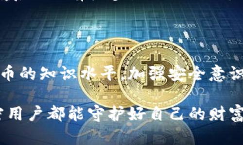   助记词恢复钱包资产为零，这真的没办法吗？ / 

 guanjianci 助记词, 钱包资产, 资产恢复, 区块链安全 /guanjianci 

引言：加密世界的迷雾

在这个数字金融迅猛发展的时代，加密货币的流行犹如一阵狂风，席卷而来。越来越多的人开始接受并使用加密货币，而钱包作为其存储和交易的核心，显得尤为重要。然而，当用户面临“助记词恢复钱包资产为零”的困境时，心中的惶恐与不安不言而喻。这究竟是为什么呢？让我们一探究竟。

1. 什么是助记词？

助记词可以被看作是用户与其数字资产之间的桥梁。就像一把钥匙，打开了通往财富世界的大门。这组由12到24个随机单词组成的短语，实际上是加密钱包的“密码”，其保管的重要性不言而喻。如果你失去了这组助记词，钱包里的资产可能会变得无处可寻，犹如关上了财富的大门，任凭它们在里面静静等待。

2. 资产为零的现象解析

当你使用助记词恢复钱包时，发现资产余额为何会显示为零呢？这可能是几个原因导致的。

h42.1 误用多个钱包/h4

在加密货币的世界中，钱包种类繁多，包括冷热钱包、硬件钱包和软件钱包等。如果你不小心将同样的助记词用在不同类型的钱包上，可能会发现某一个钱包的资产为零。而这就像在公园的两个不同的玩具箱中藏了一块巧克力，打开了一个空的箱子，自然找不到你想要的。

h42.2 资产转移或丢失/h4

有时候，在你使用助记词恢复钱包之前，资产可能已经被转移。诸如被黑客入侵、错误发送到其他地址或被盗等，都可能导致余额为零。这就如同你出门前有一笔钱在口袋里，但当你回家时发现口袋没有钱了，而真正的原因可能是你在某个地方不小心掉了。

h42.3 同步问题/h4

加密钱包与区块链实时相连，如果在恢复过程中与区块链同步出现问题，可能导致资产显示异常。这就像你在使用手机时，如果网络不稳定，可能无法及时接收到消息，造成信息误差。

3. 如何预防资产为零的问题

在了解了可能导致资产为零的原因后，我们接下来探讨如何避免这样的情况发生，让你的数字资产如同储藏在银行保险箱中一样安全。

h43.1 安全存储助记词/h4

首先，确保将助记词安全存储。在现实生活中，我们会将重要的钥匙放在一个安全的地方。那么，助记词也需要这样对待。可以将其抄写在纸上，妥善保管，甚至考虑备份成多个副本，放在不同的地方，以防万一。

h43.2 定期检查资产/h4

定期检查你的钱包资产是一个好习惯，确保一切正常。就像定期检查银行账单，能及时发现并解决问题，让你的财务状况一目了然。

h43.3 使用多重签名钱包/h4

多重签名钱包要求多个密钥才能访问资金，这相当于给钱包上了保险锁。即使一把钥匙被盗，也无法轻易地取出资产，增加了安全性。

4. 资产为零后该如何应对？

如果真的出现了资产为零的情况，如何冷静应对呢？

h44.1 不要慌张/h4

首先，保持冷静。慌张可能导致错误的决策，思考清楚才能找到解决方案。就像钓鱼时突然上钩，那一刹那需要的是镇定，而不是忙乱。

h44.2 再次确认助记词/h4

仔细重新检查输入的助记词是否有误，大小写是否正确，有无拼写错误。这一细节可能就是重获资产的关键。

h44.3 寻求专业支持/h4

如果问题依然无法解决，寻求专业技术支持或咨询可能是不错的选择。像是遇到数学难题时，借助老师的帮助，常常能解决疑惑。而在加密领域，社区有很多热心的人士，可以给予帮助。

5. 总结与展望

助记词绝不仅仅是一些单词，它承载着每一个用户的希望与资产。遇到资产为零的问题时，及时、妥善的处理很重要。通过提高自身对加密货币的知识水平，加强安全意识，可以大大降低出现问题的风险。未来，我们期待加密技术的不断发展，能让每一个用户在这个数字经济的海洋中，乘风破浪，安全无忧。

最终，生活亦如同一场旅行。我们在不同的站点上停留，收获经验和资产，而助记词，便是我们在下一站出发时最可靠的伴侣。希望每一位加密用户都能守护好自己的财富之钥，让每一次旅程都如愿以偿。