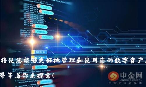 要在TP钱包中添加NFC功能，您可以遵循以下步骤和指导。这将使您能够更好地管理和使用您的数字资产，同时也能提高交易的便捷性。请确保您的手机支持NFC功能。

### TP钱包中如何轻松添加NFC功能？一个神秘的数字世界等着你来探索！