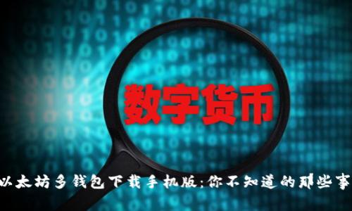 以太坊多钱包下载手机版：你不知道的那些事！