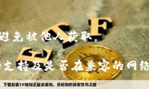 在进行数字货币的转账时，了解不同钱包之间的互操作性是非常重要的。以下是关于CP钱包和TP钱包之间转账的一些信息。

### 能否转账？

一般来说，钱包之间的转账是否可行，主要取决于几个因素：

1. **同一类型的资产**：如果CP钱包和TP钱包都支持相同类型的数字货币，比如比特币（BTC）、以太坊（ETH）等，那么你可以从一个钱包转账到另一个钱包。

2. **网络兼容性**：一些钱包可能只支持特定区块链网络的代币。如果两者不在同一网络上，就无法直接转账。

3. **转账功能**：请确认你所使用的CP钱包是否提供转账功能，并且TP钱包是否已经设置完成并能接收相关币种。

### 转账步骤

如果确认以上条件都满足，转账的步骤通常如下：

1. **打开CP钱包**：登录并确保你有足够的余额。

2. **选择转账**：找到“转账”或“发送”功能。

3. **输入TP钱包地址**：确保地址输入正确，这是非常关键的一步。

4. **确认金额**：输入你想要转账的金额，并检查手续费。

5. **确认转账**：检查所有信息后，如果确认无误，点击发送。

### 注意事项

- **手续费**：每笔转账通常会收取一定的手续费，建议提前了解，以免余额不够。

- **确认时间**：数字货币的转账可能需要一定时间来确认。

- **保护私钥**：确保在任何转账过程中，私钥和助记词的安全，避免被他人获取。

总之，能够从CP钱包转账到TP钱包的关键在于两者对同一资产的支持及是否在兼容的网络上。建议在操作前详细查看相关文档或客服支持。