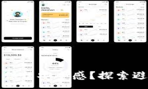 :
如何在数字货币浪潮中保留安全感？探索避免数字货币交易的秘密