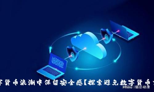 :
如何在数字货币浪潮中保留安全感？探索避免数字货币交易的秘密
