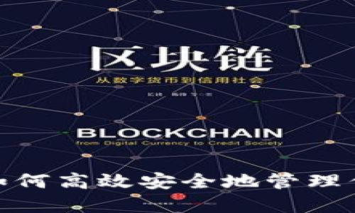 揭秘TP钱包：如何高效安全地管理你的数字资产？