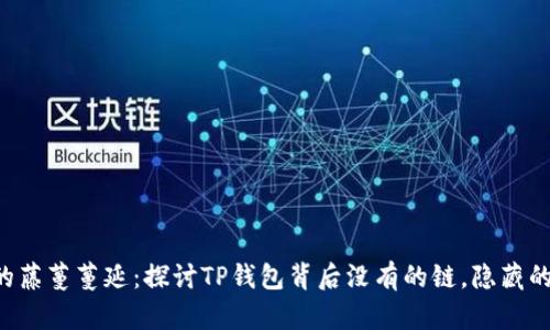 当数字货币的藤蔓蔓延：探讨TP钱包背后没有的链，隐藏的秘密是什么？