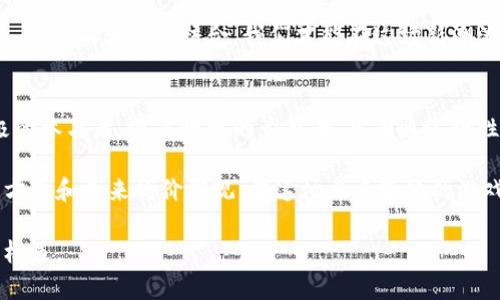   数字货币的未来：是一场机遇的盛宴还是风险的赌博？ / 

 guanjianci 数字货币,投资,风险管理,未来趋势 /guanjianci 

引言：数字货币的崛起
在当今数字化高速发展的时代，数字货币如同燎原之火，迅速占领了金融市场的每一个角落。让我们想象一下，生活像一股潮水，数字货币正是那股推动我们未来航向的新鲜水流。而我们每个人，都是在这波潮水中小心翼翼地划船的水手。然而，这股潮流是机遇的涌动，还是隐藏著暗礁的潜流？

数字货币：机遇与挑战并存
在思考对数字货币的态度时，我们不妨把它比作一场巨大的跳棋游戏。每一步棋都是一次选择，而每一次选择都有可能带来意想不到的结果。数字货币的机遇首先体现在它打破了传统货币的界限。想象一下，那种随时随地可以进行交易的自由，如同在一片广阔的天空中翱翔，无需再为汇率和银行手续烦扰。

数字货币的便利性：生活的轻盈之翼
数字货币的便利性令人叹为观止。我们可以通过手机轻松完成交易，宛如在生活的舞台上轻松起舞，一切都是那么自然而优雅。而且，数字货币的全球化特性让我们可以跨越国界进行交易，仿佛一把开启各种可能性感到神奇的金钥匙。

风险的阴影：潜在的漩涡
然而，在这片看似美好的海洋中，潜藏着许多未知的漩涡。数字货币的价格波动宛如风暴中的海浪，起伏不定。曾几何时，一夜之间，就会有投资者的财富化为乌有，因此在这场游戏中风险管理显得至关重要。正如一位经验丰富的水手，不仅要掌握航行的技巧，更需时刻警惕即将来临的风暴。

数字货币的社会影响：变革时代的引导者
数字货币不仅影响个人的财富观，更正在推动社会经济的变革。想象一下，我们的经济活动如同一台复杂的机器，而数字货币是那关键的齿轮，推动着整个社会的运行。这将如何影响我们的消费方式、储蓄习惯乃至于投资思维？

未来的趋势：构筑新的金融生态
展望未来，数字货币的演变仿佛是一场不断变换的幻影秀，令人期待但又充满不确定性。随着技术的不断发展，数字货币有可能向稳定币或中央银行数字货币（CBDC）演变，构建出一种全新的金融生态。在这场变革中，参与者如何应对，将决定未来的格局。

对数字货币的态度：理性与情感的交融
在探讨对数字货币的态度时，我们面临着理性与情感的交融。正如一首动人的乐曲，理性是它的旋律，而情感就是那变幻莫测的和声。只有二者完美结合，我们才能在这场新潮流中找到平衡，做出明智的投资选择。

结论：迎接数字货币时代的挑战
最终，数字货币的态度如同一幅宏伟的画卷，展现了各个参与者的希望与恐惧。我们都在这场变革中扮演着不同的角色，无论是积极的参与者，还是谨慎的旁观者。只有通过理性的分析与深入的思考，我们才能在这场盛宴中把握住机遇，规避潜在的风险，如同航海者在星空下找到归宿的方向。

无论你的态度如何，数字货币已经成为我们时代的一个重要组成部分，它不仅仅是金融上的一种投资工具，更是影响着我们的生活方式和未来的价值观。在这场风云变化的游戏中，最重要的是我们要保持清醒的头脑，勇于探索未知的领域。

随着对数字货币的进一步发展与普及，未来的金融世界将可能完全不同，因此我们每个人都需要为此做好准备，迎接崭新的挑战与机遇。