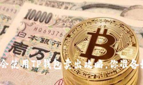 轻松学会使用TP钱包卖出攻略，你准备好了吗？