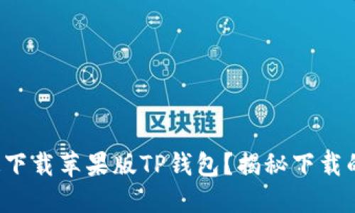 如何快速下载苹果版TP钱包？揭秘下载的每一步！