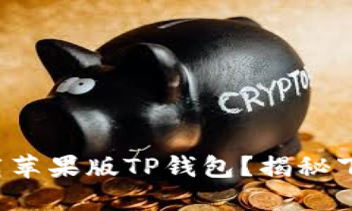 如何快速下载苹果版TP钱包？揭秘下载的每一步！