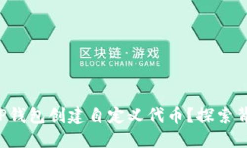 如何使用TP钱包创建自定义代币？探索背后的秘密！