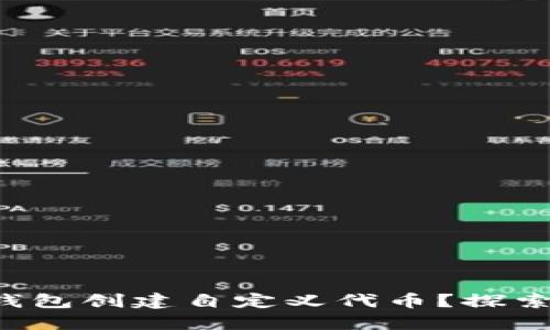如何使用TP钱包创建自定义代币？探索背后的秘密！