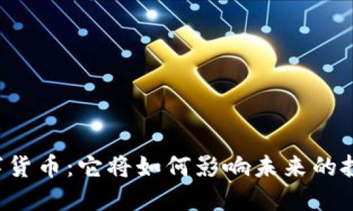 中国数字货币：它将如何影响未来的投资市场？