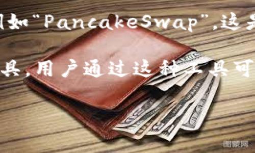 “T P 钱包薄饼”这个词汇可能涉及多个方面，但通常情况下，它可能与网络金融、数字货币或某种特定的金融工具相关。以下是可能的含义：

1. **钱包**：在数字货币或网络金融的上下文中，“钱包”指的是存储货币、代币或其他数字资产的工具或应用程序。用户可以通过钱包进行充值、转账等操作。

2. **薄饼（Pancake）**：在加密货币的语境中，“薄饼”有时指代某种特定的代币或者项目，例如“PancakeSwap”，这是一个在币安智能链上运行的去中心化交易所（DEX），允许用户进行代币交易和流动性挖矿。

3. **组合词**：有时候，“钱包薄饼”可能是指某种结合了数字钱包功能与特定金融产品的工具，用户通过这种工具可以进行更便捷的交易或投资。

如果你有具体的上下文或者来源，欢迎提供更多信息以便更准确地解释这个词汇的意思。