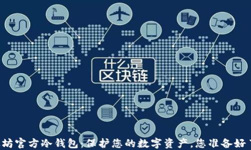 
以太坊官方冷钱包：保护您的数字资产，您准备好了吗？