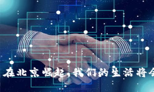 当数字货币在北京崛起，我们的生活将会如何改变？