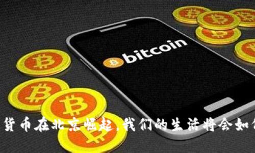 当数字货币在北京崛起，我们的生活将会如何改变？