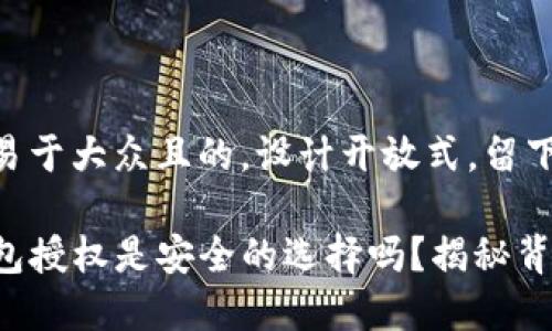 思考一个易于大众且的，设计开放式，留下悬念

取消TP钱包授权是安全的选择吗？揭秘背后的真相！