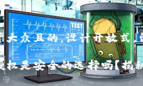 思考一个易于大众且的，设计开放式，留下悬念

取消TP钱包授权是安全的选择吗？揭秘背后的真相！