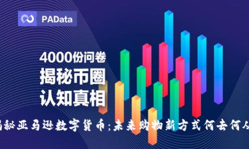 揭秘亚马逊数字货币：未来购物新方式何去何从？