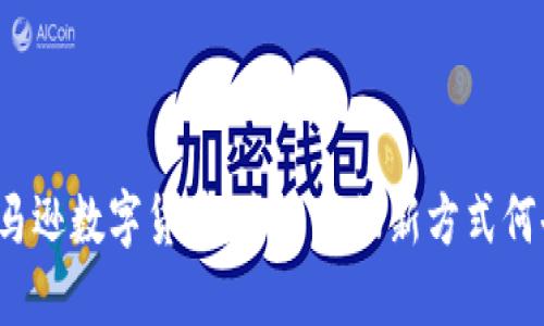 揭秘亚马逊数字货币：未来购物新方式何去何从？