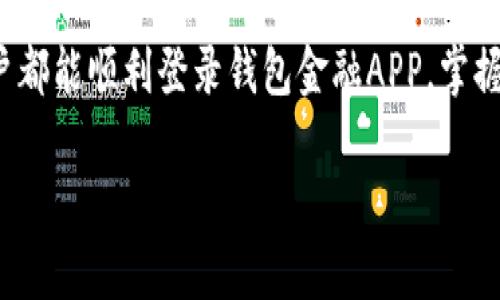 钱包金融APP登录不上的原因及解决方案，你知道吗？


  钱包金融APP登录不上的秘密，你是否也经历过？/ 

关键词：
 guanjianci 钱包金融, APP登录, 登录问题, 解决方案/guanjianci 

## 内容主体大纲

1. 引言：生活如同一场金融冒险
   - 比喻：生活中的金融管理像是一场冒险旅程。
   - 引入钱包金融APP的便利性。

2. 常见登录问题一：网络连接不稳定
   - 描述网络的重要性，如同大海上的船只。
   - 检查WiFi或数据连接的具体方法。

3. 常见登录问题二：账号或密码错误
   - 提到密码的重要性，形象化为“钥匙”。
   - 如何找回密码的具体步骤。

4. 常见登录问题三：APP版本过旧
   - 更新APP的必要性，与“更新装备”相提并论。
   - 如何检查和更新APP的步骤。

5. 常见登录问题四：账户被锁定
   - 比喻账户被锁定为“监狱中的囚犯”。
   - 解除账户锁定的措施。

6. 进阶解决方案：联系客户服务
   - 客服的作用，如同“猎人”解决“迷雾”。
   - 提供准确的客户服务联系方式。

7. 防止再犯的最佳实践
   - 重要的安全习惯，如同防止“窃贼”的守卫。
   - 定期更换密码、启用双重认证等。

8. 结语：理智面对问题，迎接每一次挑战
   - 生活中的每个问题都是新的挑战。
   - 鼓励用户在遇到困难时保持冷静与理智。

## 内容展开

引言：生活如同一场金融冒险
生活中的每一天，都是一场充满挑战与机遇的冒险，而我们的钱包金融APP就像那把“探险的钥匙”，帮助我们在复杂的金融世界中开辟新的路径。然而，当这把钥匙出现问题，导致我们无法进入这片“宝藏”，便会让人感到困惑与挫折。
今天，我们将一同探索钱包金融APP登录不了的多种原因及其解决方案，帮助大家在这场金融冒险中破除迷雾，找到前进的方向。

常见登录问题一：网络连接不稳定
在现代生活中，网络连接的稳定性如同大海上的船只是否能航行，若无风帆，便无法顺利前行。当我们尝试登录钱包金融APP时，首先要检查的是我们的网络连接。
想象一下，你正准备启航，却发现船上的风帆破损，这使得你无法驶向目的地。只有确认了网络连接良好后，你才能顺利进入APP。在手机上，轻轻滑动到设置，查看WiFi或数据连接的状态，看看符号是否如同“绿灯”般亮起。如果一切正常，无障碍接入网络，便可再次尝试登录。

常见登录问题二：账号或密码错误
许多人在登录时遇到的问题是输入错误的账号或密码，这就好比要进入一扇秘密的门，需要一把唯一的钥匙。当你忘了这把“钥匙”时，你将无从入内。
解决这一问题的方法简单有效。首先，仔细检查你的输入，确保没有错字或多余的空格。然后，针对密码问题，钱包金融APP通常会提供找回密码的功能。跟随引导，把你的“钥匙”赎回，重获自由。

常见登录问题三：APP版本过旧
现代科技的飞速发展，总是伴随着新版本的推出。使用过时APP就如同穿着过时的装备，无法应对新的需求与挑战。因此，确认你的钱包金融APP版本是否为最新，是解决登录问题的重要一步。
你可以访问应用商店，检查更新。如果发现有新的更新，及时下载，以装备自己新的“武装”，让自己能够顺畅登录APP，顺利制定财务计划。

常见登录问题四：账户被锁定
有时候，出于安全考虑，我们的账户可能会被临时锁定。这就像在监狱中等待审判的囚犯，尽管存在合法性，但却无法享受自由带来的便利。这样的情况通常因多次错误输入密码或其他安全问题所致。
别担心，解除账户的“禁锢”并不复杂。按照钱包金融APP的指引，通常会有解除锁定的步骤，根据系统提示操作，问题便能迎刃而解。

进阶解决方案：联系客户服务
当所有努力均未能使你重新登录时，是时候求助于专业的“猎人”——客服团队。当你在这片迷雾中苦苦探寻，客服如同明亮的灯塔，为你指引方向。
每个钱包金融APP都应提供客户服务的联系方式，通常包括电话、在线客服或邮箱，确保你能顺利联系到他们。尽量提供详细的问题描述，以便他们更快帮助你解决困扰。

防止再犯的最佳实践
经历过这些问题后，是时候总结出一些好的习惯，以防止再次遇到类似的问题。定期更换密码犹如维护城堡的防御机制，确保安全；启用双重认证能够为你的账号加上额外的“保险杠”。
在律动的生活中，钱包金融APP是我们记账理财的重要工具，保持良好的习惯，才能让你在这片数字财富的海洋中乘风破浪，安然自得。

结语：理智面对问题，迎接每一次挑战
生活中每一个问题都是一场新的挑战，只有理智地面对，才能在困难中找到前进的动力。在未来的日子里，希望每位用户都能顺利登录钱包金融APP，掌握自己的财务方向，与未来无畏同行。

以上内容为用户提供了对钱包金融APP登录问题的全面解答，旨在帮助大家有效解决登录难题，用户体验。