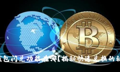TP钱包闪兑功能在哪？揭秘快速兑换的秘密！