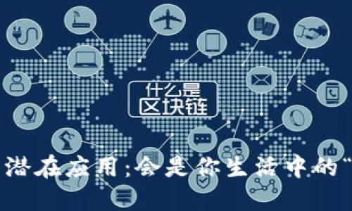 揭秘数字货币的潜在应用：会是你生活中的“革命性之钥”吗？