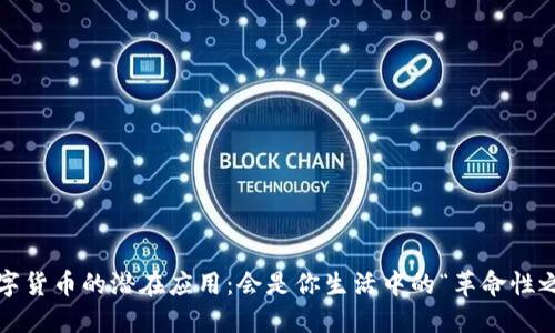 揭秘数字货币的潜在应用：会是你生活中的“革命性之钥”吗？