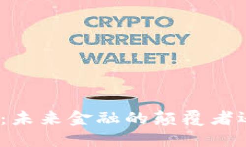 数字货币系统研发：未来金融的颠覆者还是一场空中楼阁？