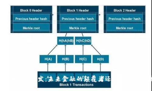 数字货币系统研发：未来金融的颠覆者还是一场空中楼阁？