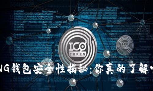 BYING钱包安全性揭秘：你真的了解它吗？