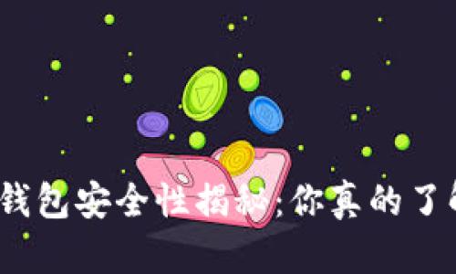 BYING钱包安全性揭秘：你真的了解它吗？