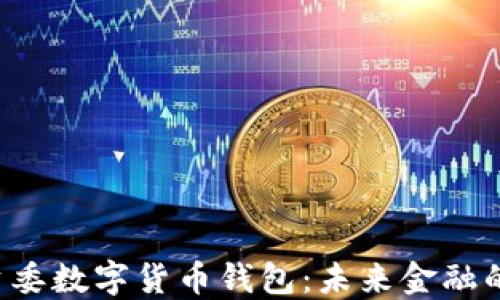 广州国资委数字货币钱包:未来金融的新宠儿?