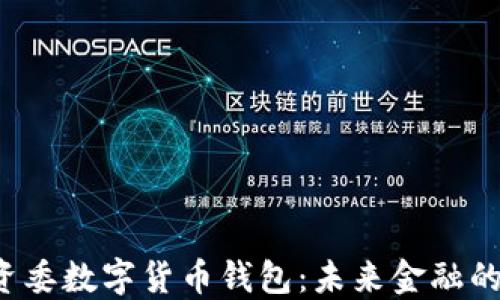 广州国资委数字货币钱包:未来金融的新宠儿?