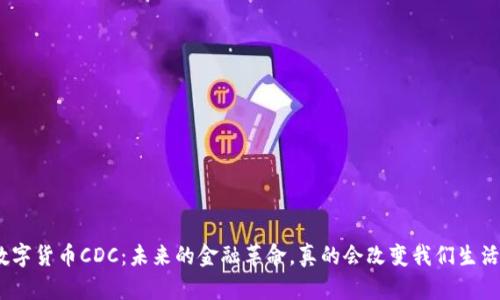 : 物联网数字货币CDC：未来的金融革命，真的会改变我们生活的方式吗？