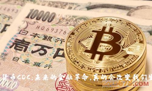 : 物联网数字货币CDC：未来的金融革命，真的会改变我们生活的方式吗？
