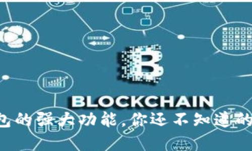 揭秘TP钱包的强大功能，你还不知道的实用技巧！