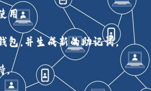 要认证TP钱包的助记词，您可以按照以下步骤操作：

1. **打开TP钱包应用**：首先，确保您已经下载并安装了TP钱包应用，并使用您的密码或指纹解锁钱包。

2. **进入设置或钱包管理**：在主界面上，找到“设置”或“钱包管理”选项，点击进入。

3. **选择助记词恢复或认证**：在设置中，查找与“助记词”相关的选项，可能会有“恢复钱包”或“认证助记词”等类似的字样。

4. **输入助记词**：按照提示，输入您的助记词。助记词通常是12个或24个单词，确保按照正确的顺序输入，并且每个单词之间用空格分隔。

5. **确认助记词**：输入完成后，系统会要求您确认助记词，如果您输入正确，会进入您的钱包界面。

6. **钱包安全和备份**：确认成功后，我们建议您将助记词妥善保管，最好离线保存，以防止丢失或被恶意软件窃取。

### 注意事项：
- 确保在安全的环境下输入助记词，避免在公共场所使用。
- 定期备份您的助记词，并检查其有效性。
- 如果您不小心泄露了助记词，请立即转移资金到新钱包，并生成新的助记词。

如需更多帮助，建议查看TP钱包的官方文档或客服支持。