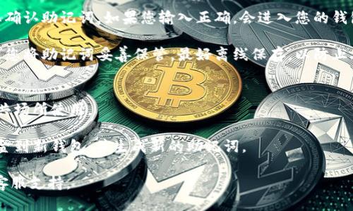 要认证TP钱包的助记词，您可以按照以下步骤操作：

1. **打开TP钱包应用**：首先，确保您已经下载并安装了TP钱包应用，并使用您的密码或指纹解锁钱包。

2. **进入设置或钱包管理**：在主界面上，找到“设置”或“钱包管理”选项，点击进入。

3. **选择助记词恢复或认证**：在设置中，查找与“助记词”相关的选项，可能会有“恢复钱包”或“认证助记词”等类似的字样。

4. **输入助记词**：按照提示，输入您的助记词。助记词通常是12个或24个单词，确保按照正确的顺序输入，并且每个单词之间用空格分隔。

5. **确认助记词**：输入完成后，系统会要求您确认助记词，如果您输入正确，会进入您的钱包界面。

6. **钱包安全和备份**：确认成功后，我们建议您将助记词妥善保管，最好离线保存，以防止丢失或被恶意软件窃取。

### 注意事项：
- 确保在安全的环境下输入助记词，避免在公共场所使用。
- 定期备份您的助记词，并检查其有效性。
- 如果您不小心泄露了助记词，请立即转移资金到新钱包，并生成新的助记词。

如需更多帮助，建议查看TP钱包的官方文档或客服支持。