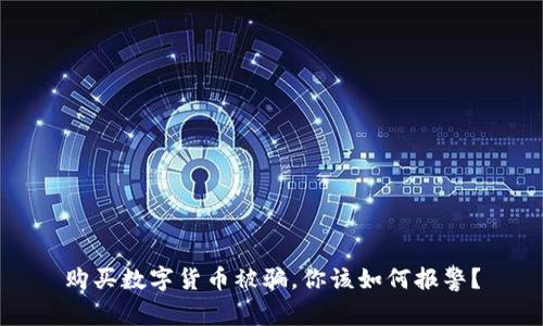 购买数字货币被骗，你该如何报警？