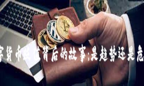 数字货币贬值背后的故事：是趋势还是危机？