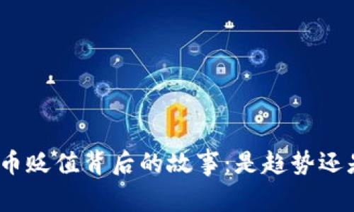 数字货币贬值背后的故事：是趋势还是危机？
