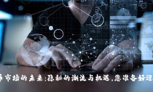 数字货币市场的未来：隐秘的潮流与机遇，您准备好迎接了吗？