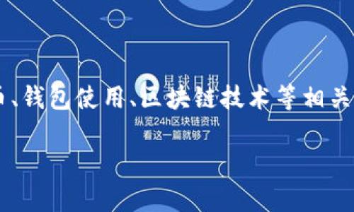 关于“TP钱包转合约地址”的主题，我们可以围绕加密货币、钱包使用、区块链技术等相关内容进行深入探讨。以下是、关键词以及内容大纲的设计：

神秘的合约地址：你真的了解TP钱包的转账应用吗？